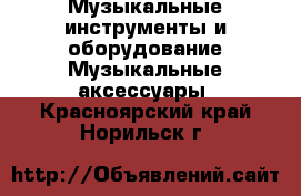 Музыкальные инструменты и оборудование Музыкальные аксессуары. Красноярский край,Норильск г.